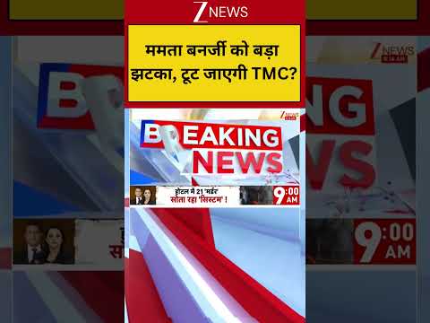 Bengal: ममता बनर्जी को बड़ा झटका, टूट जाएगी TMC? thumbnail