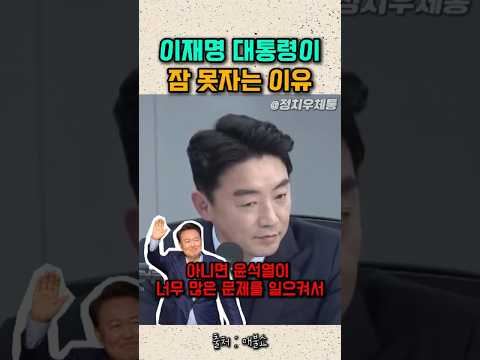 이재명 대통령이 잠못자는 이유 #강훈식 #비서실장 #훈식이형 #윤석열 #이재명대통령 #이재명 #잼통 thumbnail