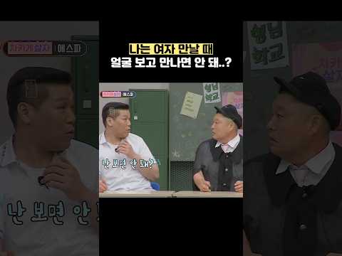 나는 여자 만날 때 얼굴 보고 만나면 안 돼..? #shorts #아는형님 thumbnail