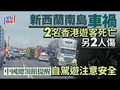 新西蘭南島自駕遊釀車禍 兩港人遊客死亡｜星島頭條新聞｜新西蘭｜南島｜自駕遊｜車禍 ｜遊客｜領事館 thumbnail