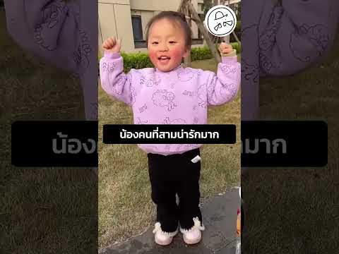 น้องคนที่สามน่ารักมาก thumbnail