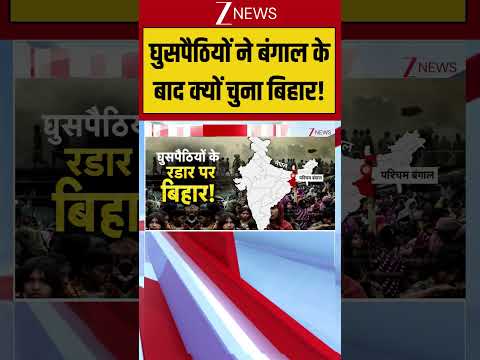 घुसपैठियों ने बंगाल के बाद क्यों चुना बिहार! Bengal News | illegal Bangladeshis | Zee News thumbnail