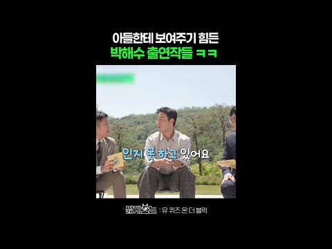 아빠가 배우라는 걸 아직 모르는 박해수 아들 #유퀴즈온더블럭 thumbnail