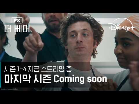 마지막 시즌 Coming Soon｜[더 베어] 시즌 1-4 지금 스트리밍 중｜디즈니+ thumbnail