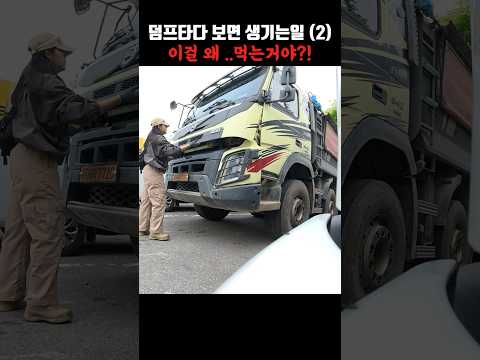 돌아버리겠습니다  #automobile #초보운전 #덤프트럭 thumbnail