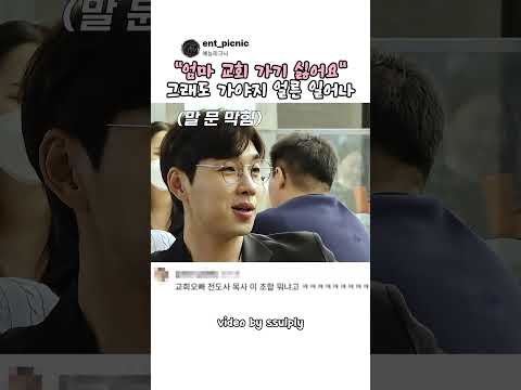 "엄마 교회 가기 싫어요" 그래도 가야지 얼른 일어나!#예능 thumbnail