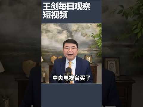 央视最终买了2026年世界杯的转播权/王剑每日观察 #shortsviral #shortsfeed #shortsvideo thumbnail