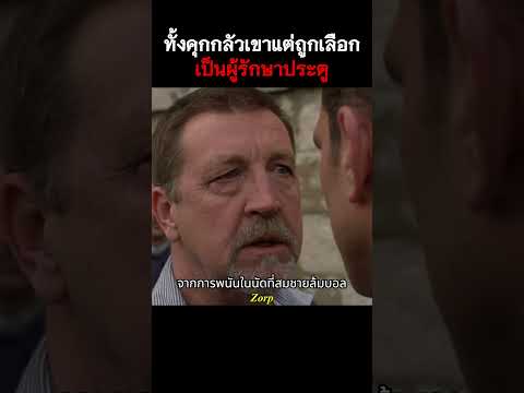 ทั้งคุกกลัวเขาแต่ถูกเลือกเป็นผู้รักษาประตู #รีวิวหนัง #movie #สปอยหนัง #shorts thumbnail
