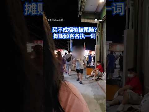 台湾高雄一名女子申诉，自己在夜市因为看榴梿没有购买，遭摊贩一路尾随长达半小时，吓得她报警求助。摊贩反驳称，因为女子摔坏榴梿，才一路追上前理论。#taiwannews #durian #8视界新闻网 thumbnail