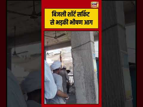 Amritsar Fire News | बिजली शॉर्ट सर्किट से भड़की भीषण आग | Gurudwara | #shorts thumbnail