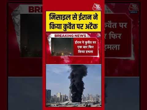 मिसाइल से Iran ने किया Kuwait पर अटैक #kuwait #iranamericawar #viralvideo #shortsvideo #aajtak thumbnail