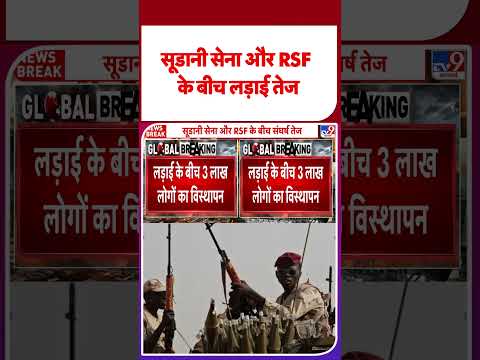 Sudan News : सूडानी सेना और RSF के बीच लड़ाई तेज  - TV9 | #shorts | #ytshorts thumbnail