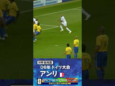【W杯名場面】#アンリ #ジダン #フランス代表 #FIFAワールドカップ2026 #サッカー #shorts thumbnail
