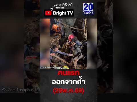 กู้ภัย ทำสำเร็จ! พาตัวผู้ประสบภัยคนแรกออกจากถ้ำ thumbnail