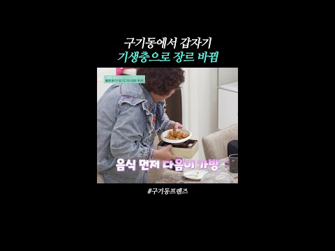 기생충 예능verㅋㅋ | #구기동프렌즈 thumbnail