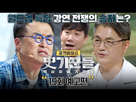 강연배틀쇼 사기꾼들 20회 예고편 - 월드컵 특집 강연 전쟁의 승자는? thumbnail