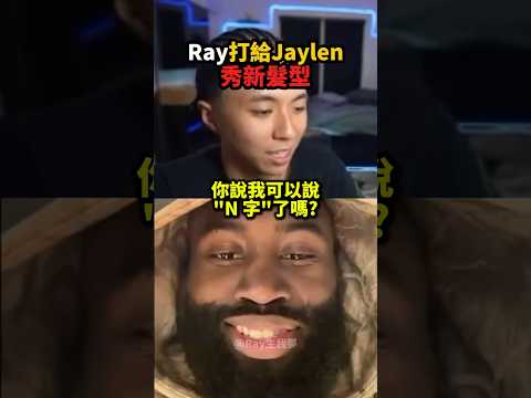 Ray打給Jaylen Brown秀新髮型！?? thumbnail