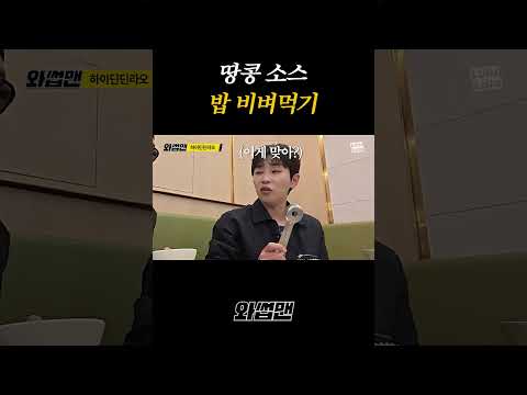 땅콩 소스 밥 비벼먹기 thumbnail