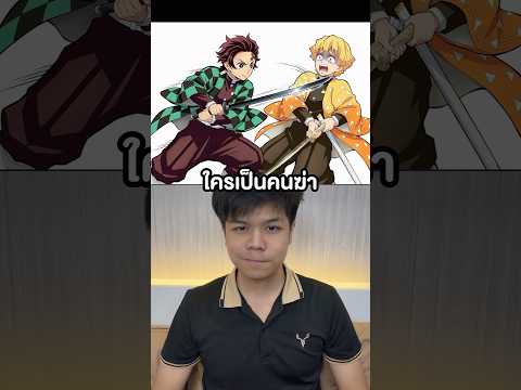 ใครทำใครสังหารมัน #ดาบพิฆาตอสูร thumbnail