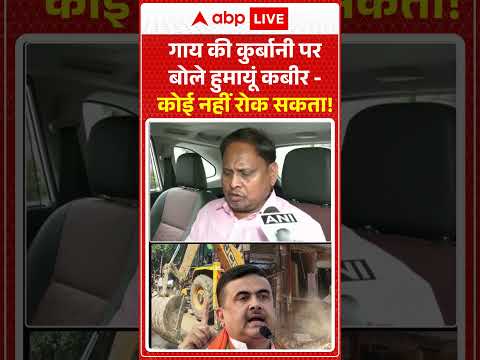 Suvendu Adhikari Vs Humayun Kabir : Bengal में बीफ़ पर बवाल! | Bengal Beef Ban #shorts #bengalnews thumbnail