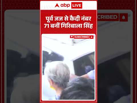 Twisha Sharma Death Case : पूर्व जज से कैदी नंबर 71 बनीं गिरिबाला सिंह  | #ytshorts #cbi thumbnail