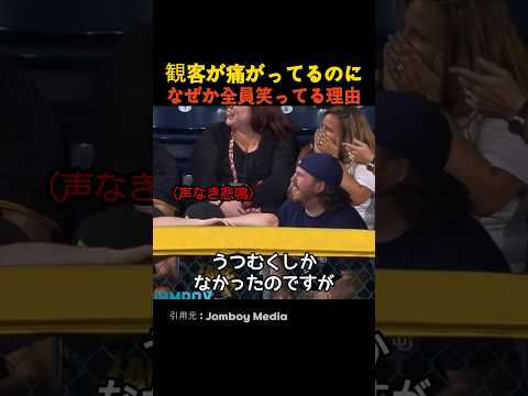 観客が痛がってるのになぜか全員笑ってる理由 thumbnail