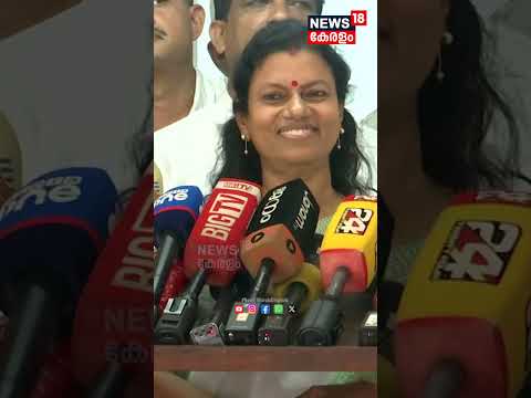 "മന്ത്രിസ്ഥാനം കൊല്ലം പിടിച്ചെടുത്തത്തിന് പാർട്ടി തന്ന സമ്മാനം": Bindhu Krishna | N18S #shorts thumbnail