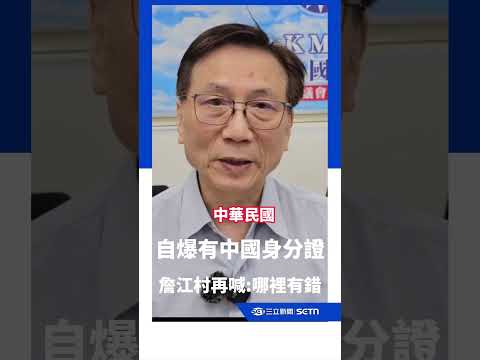 自爆有中國身分證 詹江村現身再喊:哪裡有錯！｜三立新聞網 SETN.com thumbnail