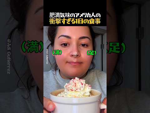 肥満気味のアメリカ人の衝撃すぎる1日の食事 thumbnail