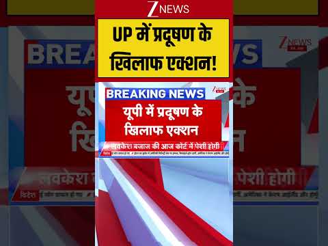 Uttar Pradesh : UP में प्रदूषण के खिलाफ एक्शन! Breaking| Shorts| ZEE thumbnail