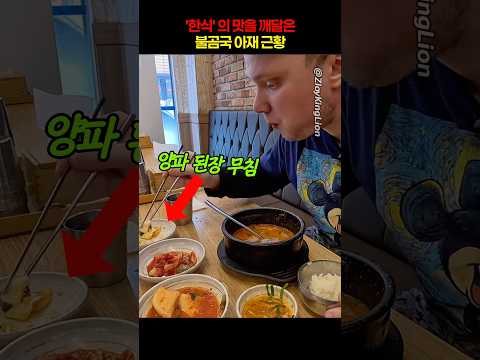 '한식' 의 맛을 깨달아버린 불곰국 형님 thumbnail