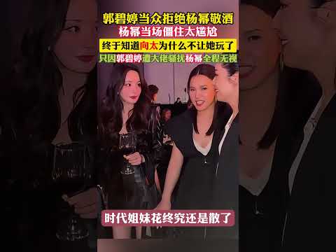 郭碧婷当众拒绝杨幂敬酒！终于知道向太为什么不让她和杨幂玩了，只因带她赴私宴遭骚扰#郭碧婷 #杨幂 #向太 #郭碧婷拒绝杨幂敬酒#时代姐妹花 #娱乐 #明星 thumbnail