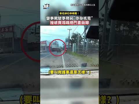 彰化砂石車毒駕！肇事駕駛事發前"車身搖晃"撞破賣場鐵捲門畫面曝 #shorts thumbnail