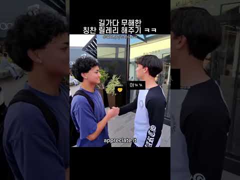 길 가다 무해한 칭찬 릴레이 해주기ㅋㅋ thumbnail