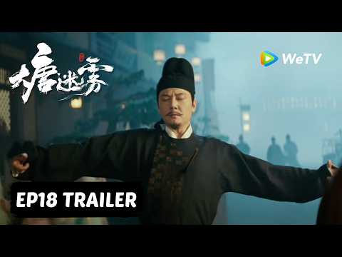 【Preview EP18】《大唐迷雾 第一季》The Tang Mist S1 thumbnail
