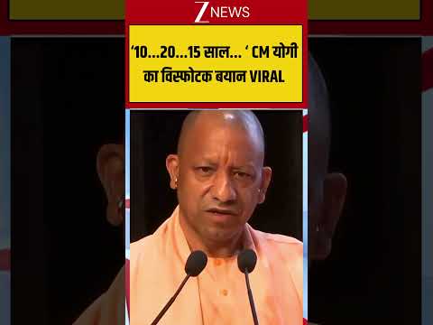 ‘10...20...15 साल... ‘ CM योगी का विस्फोटक बयान VIRAL #cmyogiadityanath thumbnail