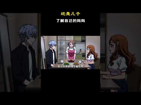 还是儿子懂他妈妈 #原创动漫 #动漫 #搞笑 #二次元 thumbnail