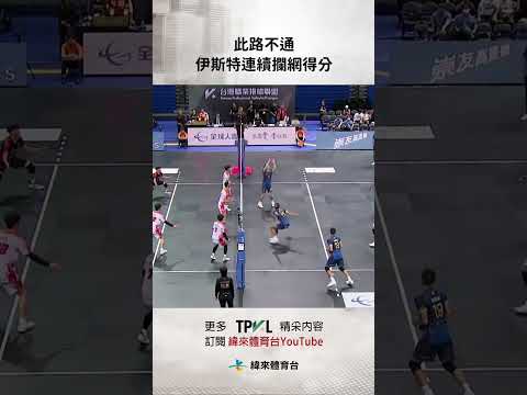 #TPVL 此路不通 伊斯特連續攔網得分#臺北伊斯特 #台鋼天鷹#shorts thumbnail