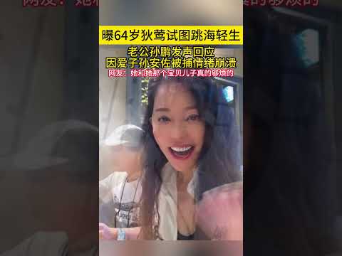 曝64岁狄莺试图跳海轻生老公孙鹏发声回应因爱子孙安佐被捕情绪崩溃网友她和她那个宝贝儿子真的够烦的#狄莺#孙安佐 thumbnail