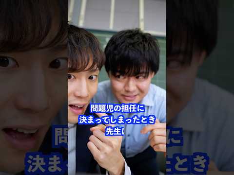 問題児の担任に決まってしまったとき先生は… #shorts #学校 #先生 thumbnail