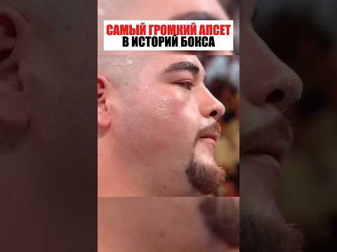 Самый громкий апсет в историй бокса ! thumbnail