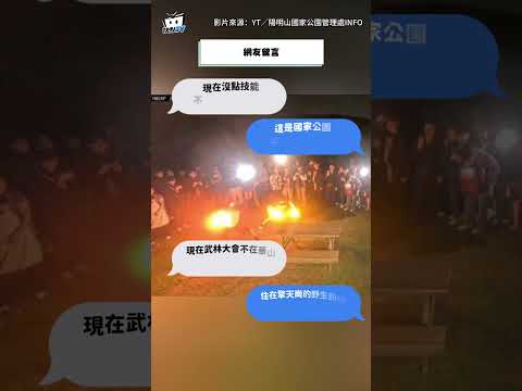 擎天崗2男持"應援棒熱舞"吸民眾圍觀！網反對：別影響野生動物休息 #shorts thumbnail