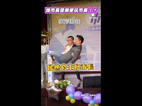 【威～不要玩市長XD】蔣萬安頒獎被同學直接公主抱！合影還一起67 thumbnail
