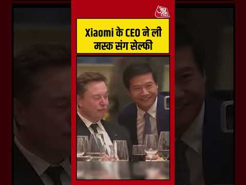 Shorts | Xiaomi के CEO ने ली मस्क संग सेल्फ | Elon Musk | #viralvideo #Shorts thumbnail
