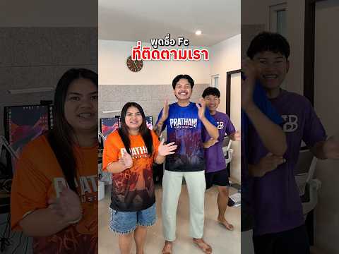พูดชื่อFcที่ติดตามเรา❤️มีชื่อใครบ้างน้า🔥 thumbnail