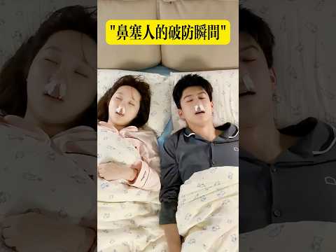 鼻塞人的破防瞬間 #搞笑 #整活 thumbnail