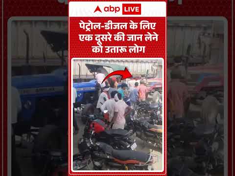 Petrol-Diesel Price Hike : पेट्रोल डीजल के लिए एक दूसरे की जान लेने को उतारू लोग  | #shorts thumbnail