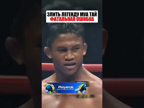 Злить ЛЕГЕНДУ фатальная ОШИБКА thumbnail