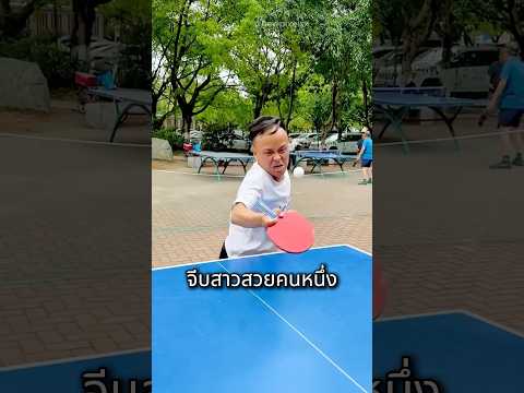ชวนสาวมาเล่นปิงปอง สาวถึงกับเซ็ง ? thumbnail