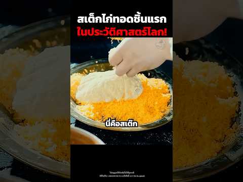 สเต็กไก่ทอดชิ้นแรกในประวัติศาสตร์โลก! #shorts thumbnail